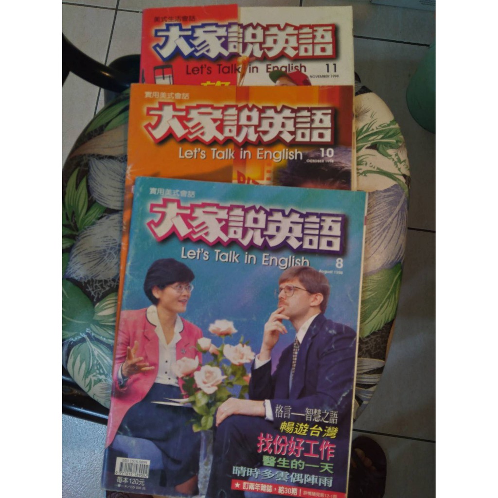 大家說英語1998年8 10 11月每本110 懷舊雜誌二手書早期絕版書年代久遠商品非全新不介意再購買 蝦皮購物