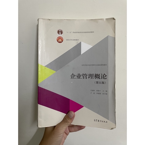 企業管理概論「第二版」二手書