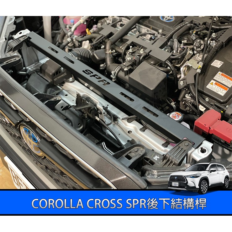 【捷威汽車精品】豐田TOYOTA COROLLA CROSS [SPR引擎室前平衡桿］Cross拉桿 結構桿 平衡桿