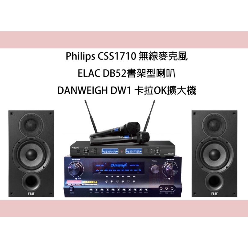 Elac DB-52書架喇叭+Philips CSS1710+200瓦擴大機卡啦ok組合