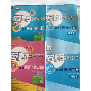 【高中 學測 指考 參考書 講義 全新二手 】化學 互動式教學講義 高中化學課本習作 翰林出版