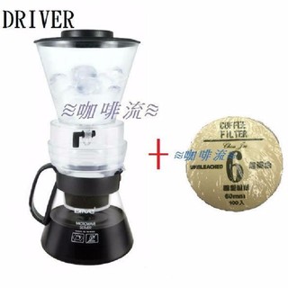 ≋咖啡流≋ DRIVER 簡易型冰滴咖啡壺 600ml DR-TDC60 + 丸型濾紙