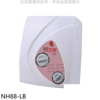佳龍 即熱式瞬熱式電熱水器雙旋鈕設計與溫度內附漏電斷路器系列熱水器NH88-LB(全省安裝) 大型配送