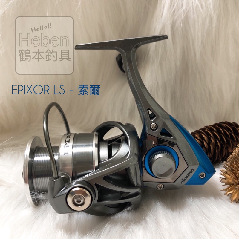 ◂鶴本🐽釣具▸ 出清 OKUMA 寶熊 EPIXOR LS 索爾 EPLS 捲線器