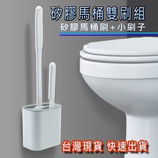 【臺灣快速出貨🚀】雙刷馬桶刷 馬桶清潔刷 雙刷組 矽膠馬桶刷 軟膠馬桶刷 馬桶清潔 ♡芳媽生活館♡