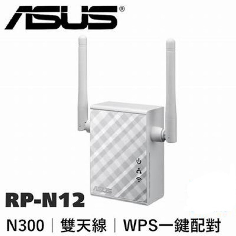 ♥️波妞♥️ASUS N300無線網路延伸器 RP-N12