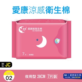 愛康衛生棉 夜用 28cm/ 7片/包 現貨 超商取貨最多48包 隨身包 草本 超透氣 涼感衛生棉 瘋狂老闆 NK