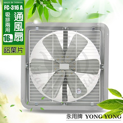 【永用牌】16吋 鋁葉吸排風扇FC-316A(電壓110V/220V)通風扇 窗型扇 台灣製造 工葉扇 排風機 耐用馬達