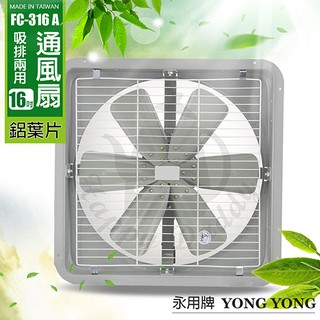 【永用牌】16吋 鋁葉吸排風扇FC-316A(電壓110V/220V)通風扇 窗型扇 臺灣製造 工葉扇 排風機 耐用馬達