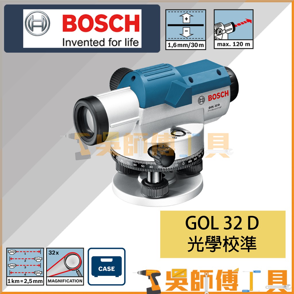 【吳師傅工具】博世BOSCH GOL 32 D 光學水平儀(附贈原廠GR500 5米5標尺箱尺)