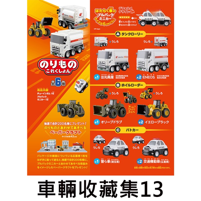 車輛收藏集13 盒玩 迴力車 玩具車 油罐車 推土機 警車 F-toys