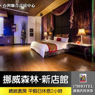 【臺灣聯合訂房中心】挪威森林MOTEL-新店館．總統套房 休息2小時1499元►有泳池 獨立車庫 KTV