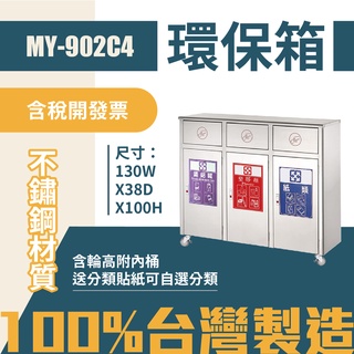 臺灣製 三分類環保箱MY-902C4 不鏽鋼 清潔箱 垃圾桶 回收桶 分類桶 清潔 公園 街道 捷運 車站 公共空間