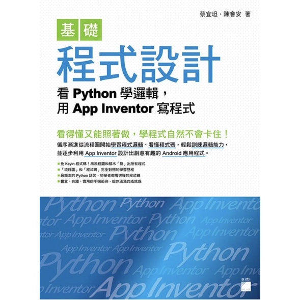 ［全新］基礎程式設計：看Python學邏輯，用App Inventor寫程式