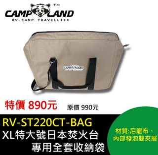 【CAMP LAND】RV-ST220CT-BAG XL特大號日本焚火台專用全套收納袋 焚火台/收納袋/露營用品