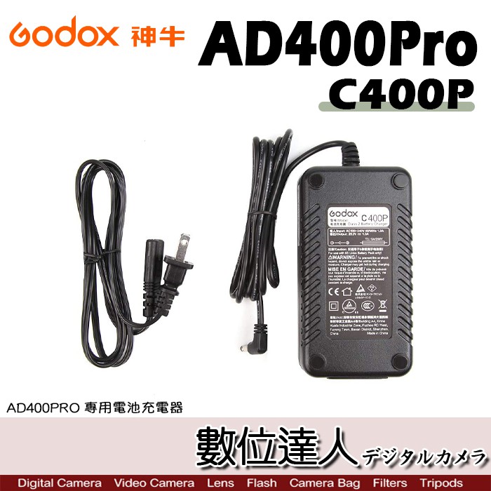 Godox 神牛 AD400Pro 專用 C400P 電池充電器 / 快充 鋰電池 閃光燈 外拍燈 攝影燈 數位達人