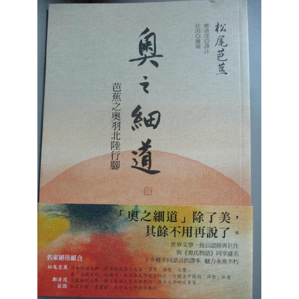奧之細道 芭蕉之奧羽北陸行腳 鄭清茂 松尾芭蕉 書寶二手書t5 文學 Jfb 蝦皮購物