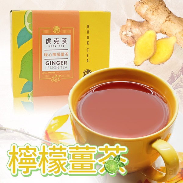 虎克檸檬薑茶包10入裝 原味檸檬加量 台灣伴手禮 翔琪檸檬茶冷熱飲可 當天寄出