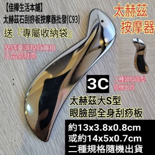 佳樺刮痧板太赫茲石大S型眼臉部全身刮痧板按摩器🇹🇼臺灣現貨正品有發票C93-3太赫茲 鈦赫茲石 按摩板 人工礦石 能量石