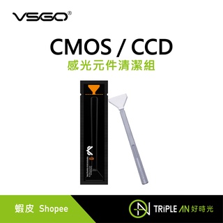 VSGO CMOS / CCD全片幅 感光元件清潔組【Triple An】