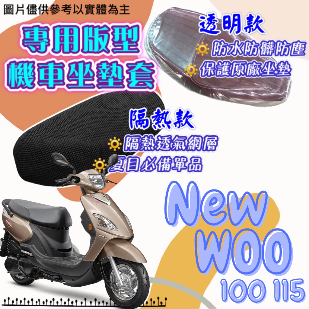 專車專用】SYM WOO 新WOO 100 115 專用 隔熱 透明 坐墊套 防曬 隔熱套 透明坐墊套 隔熱坐墊套