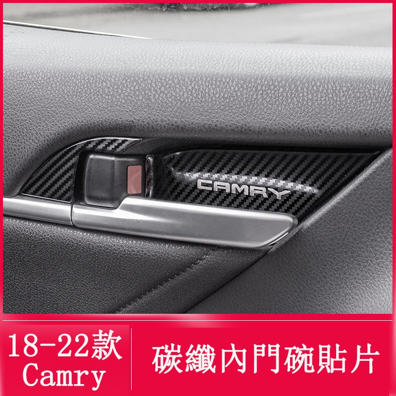 18-23款豐田Toyota Camry 8代 8.5代 內門碗貼 卡夢貼 不鏽鋼 黑鈦拉絲 內裝飾貼