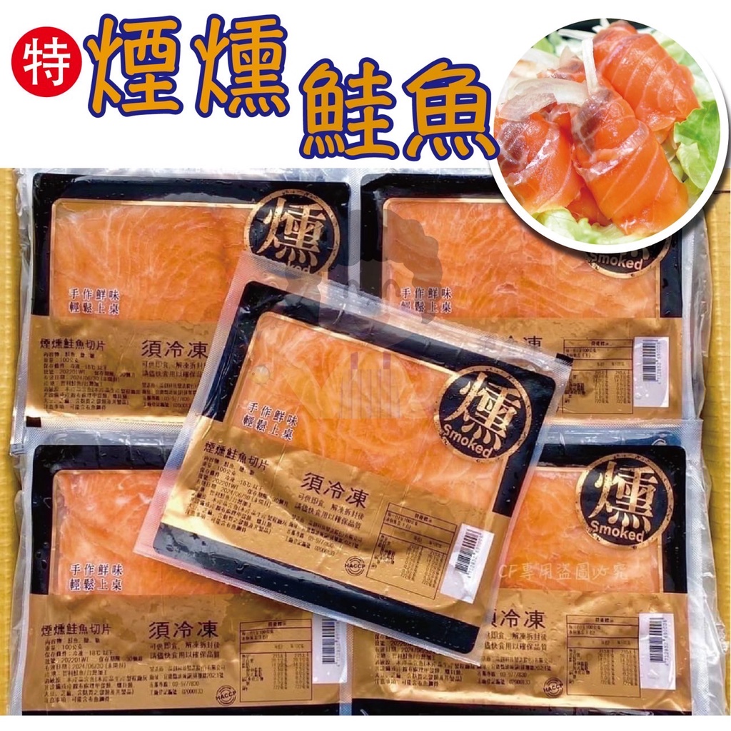 【阿珠媽海產】頂級煙燻鮭魚 100g 煙燻鮭魚切片 鮭魚 煙燻鮭魚 燻鮭魚 日本料理 沙拉 輕食 義大利麵 解凍即食