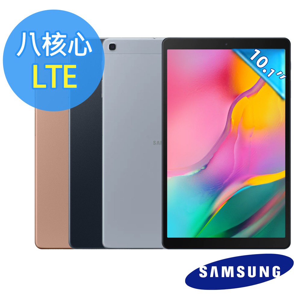 全新 三星 Tab A 10.1 2019 LTE 4G T515 金 銀 黑 平板 台灣公司貨 保固一年 高雄可面交