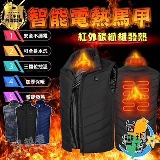 🔥臺灣24H現貨🔥 智慧電熱馬甲🏆 戶外發熱背心 電熱保暖衣 USB發熱馬甲 恆溫馬甲 二四九區 三檔調節 控溫男女同款