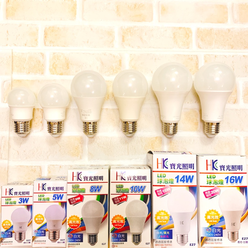超低衝量促銷價寶光Led燈泡💡3w/5w/8w/10w/14w/16w e27 LED白光黃光燈泡品質佳亮度夠