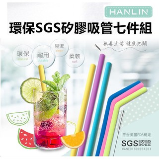 環保SGS矽膠吸管七件組HANLIN-7C1C符合美國FDA規定 SGS認證食品級安全衛生矽膠