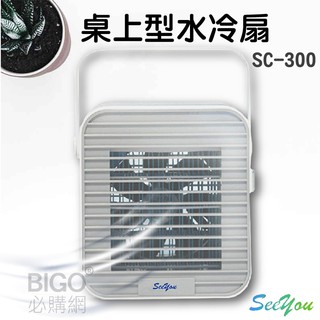 <輕便小物> 桌上型行動水冷扇 See you SG-300 (風扇/電風扇/空氣清淨/過濾/風速可調/居家&辦公)