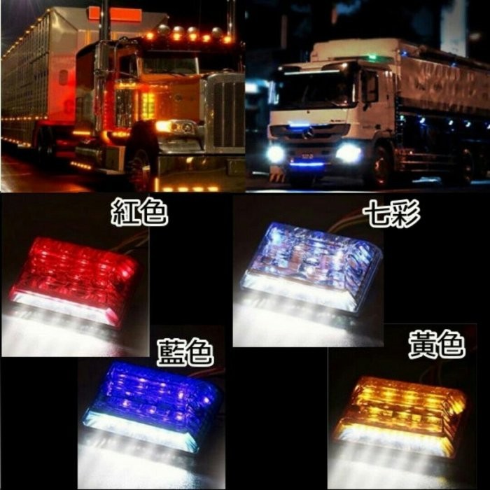 24V LED 防水 卡車 貨車 照地燈 警示燈 邊燈