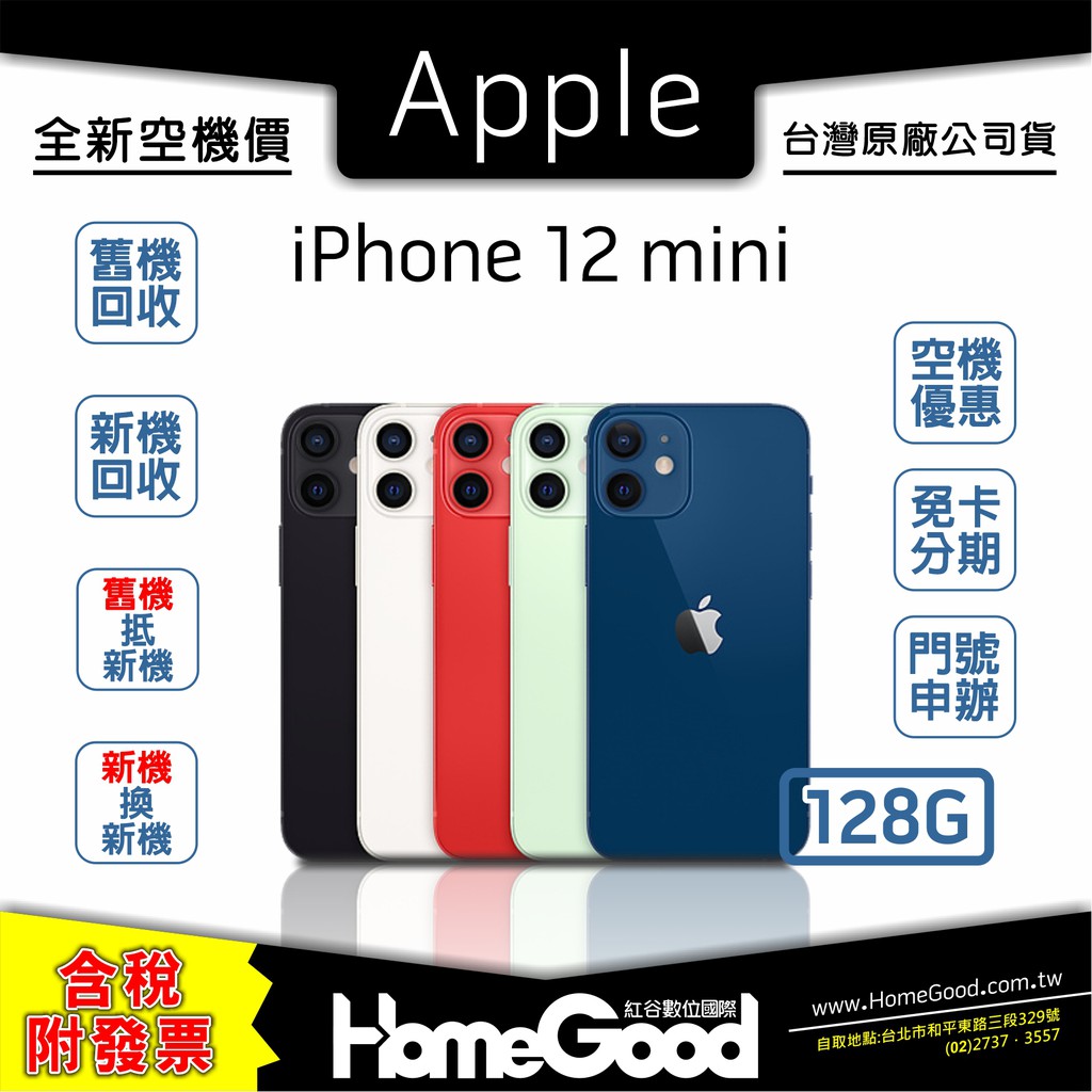 【全新-附發票-公司貨】Apple 蘋果 iPhone 12 mini 128G 白 黑 藍 綠 紫 門號 刷卡 分期