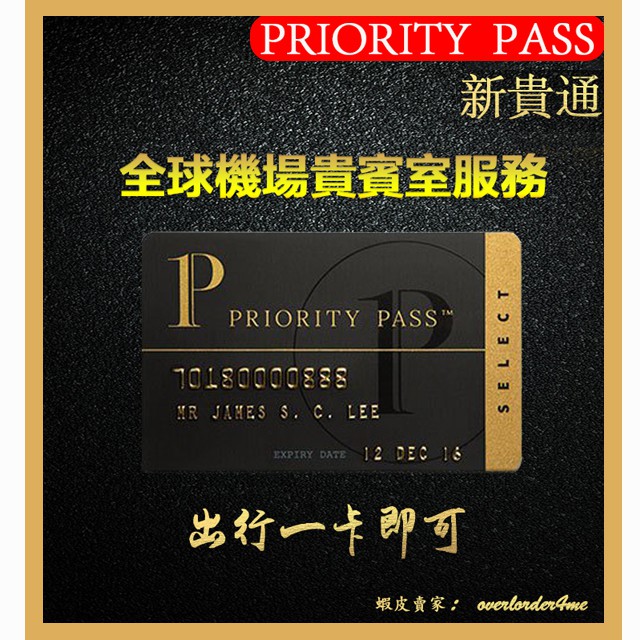 新貴通 Priority Pass PP卡  機場貴賓室 龍騰貴賓室 全球機場VIP候機室  可帶1人