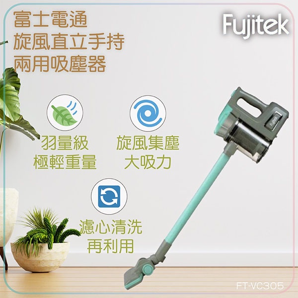 台灣現貨【Fujitek 富士電通】99免運 手持直立旋風吸塵器 手持吸塵器 家用吸塵器