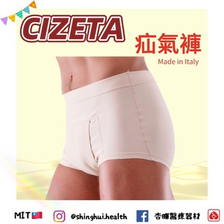 ❰免運❱ CIZETA 疝氣褲 疝氣手術 L9013 義大利品牌🇮🇹 原廠公司貨 實體店面 疝氣帶 疝氣 醫院 住院