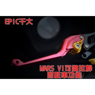 EPIC | MARS VI 六段可調煞車拉桿 六段 可調 拉桿 煞車拉桿 手拉桿 適用於 KRN DRG 紅色