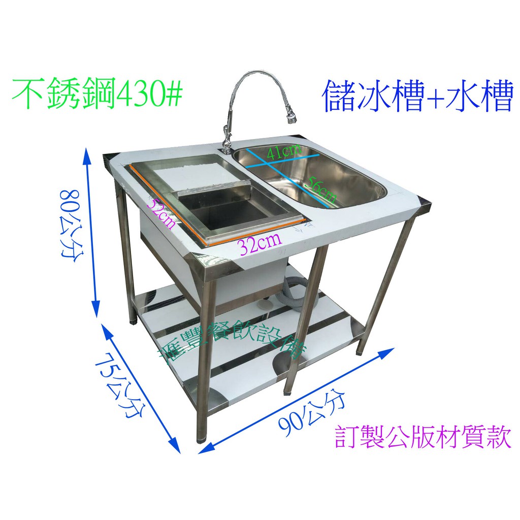 滙豐餐飲設備～全新公版材質訂製式不銹鋼430#水槽帶儲冰槽90*75*80公分歡迎訂製各式不銹鋼設備限自取大件商品不寄件