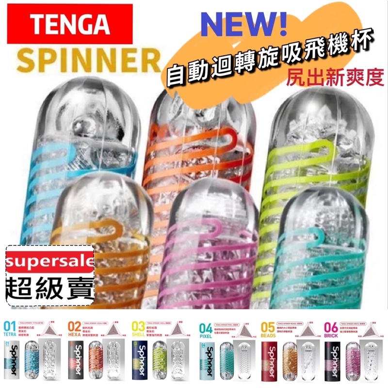 ❤️送20包潤滑凝膠❤️TENGA SPINNER 自動迴轉旋吸 飛機杯 衝擊磚 圓盤盾 六角槍 波刀紋 迴旋梯 連環珠