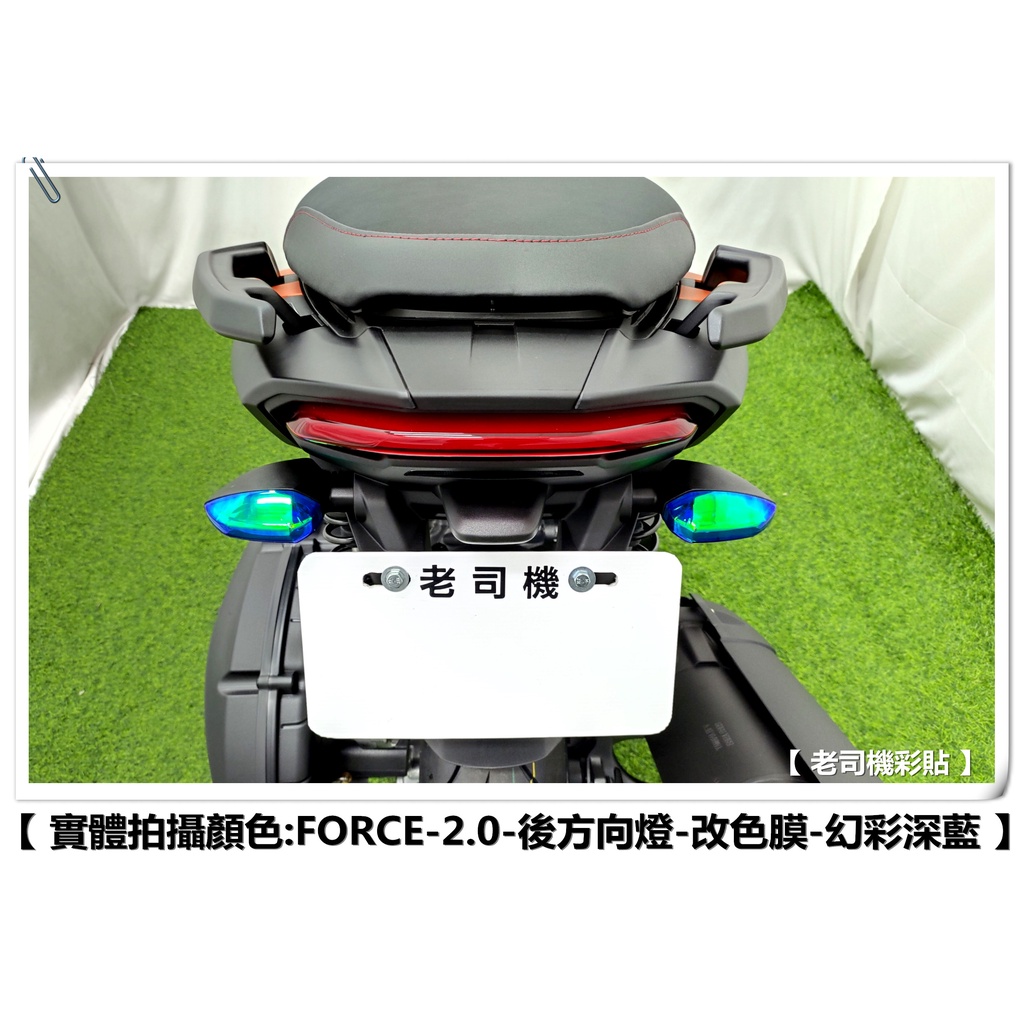 【 老司機彩貼 】FORCE 2.0 155 (全版) 後方向燈 改色 方向燈 側燈 燈膜 幻彩 犀牛皮 防刮