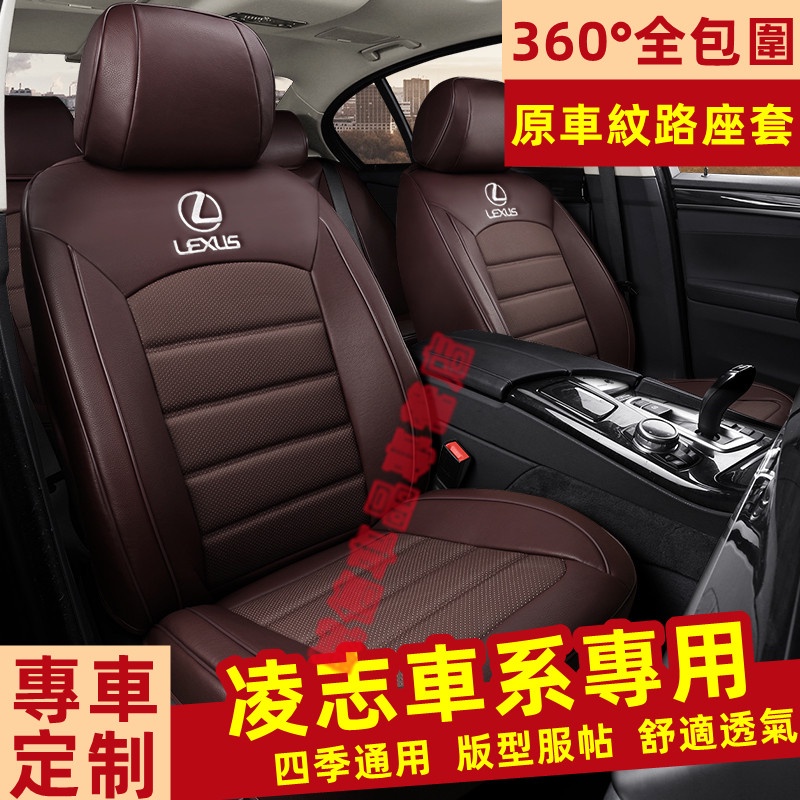 凌志Lexus 座套 座椅套NX ES RX UX全包圍坐墊 此款適用座套 IS CT LS GS LX RC適用座套
