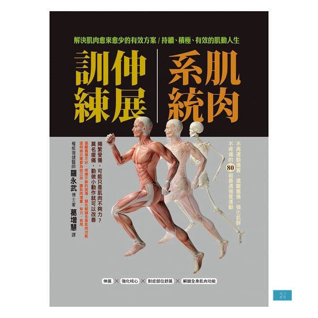 (出色)肌肉系統伸展訓練：不再運動傷害、遠離舊傷、強化肌群、不疼痛的80組最適強度運動