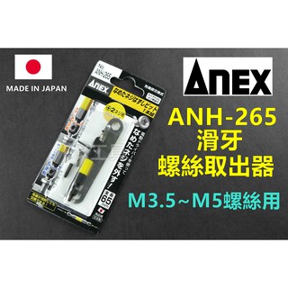 附發票日本原裝進口 ANEX 日本製 ANH-265(M4、M5螺絲用) 斷頭螺絲 取出器 反牙螺絲 退螺絲器 退牙器