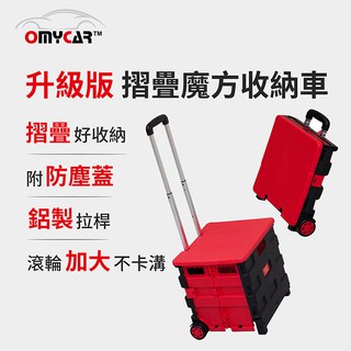 【OMyCar】摺疊收納車 附上蓋(買菜車 購物車 手推車 菜籃車 收納箱 手拉車 寵物推車)【小豪汽車百貨】