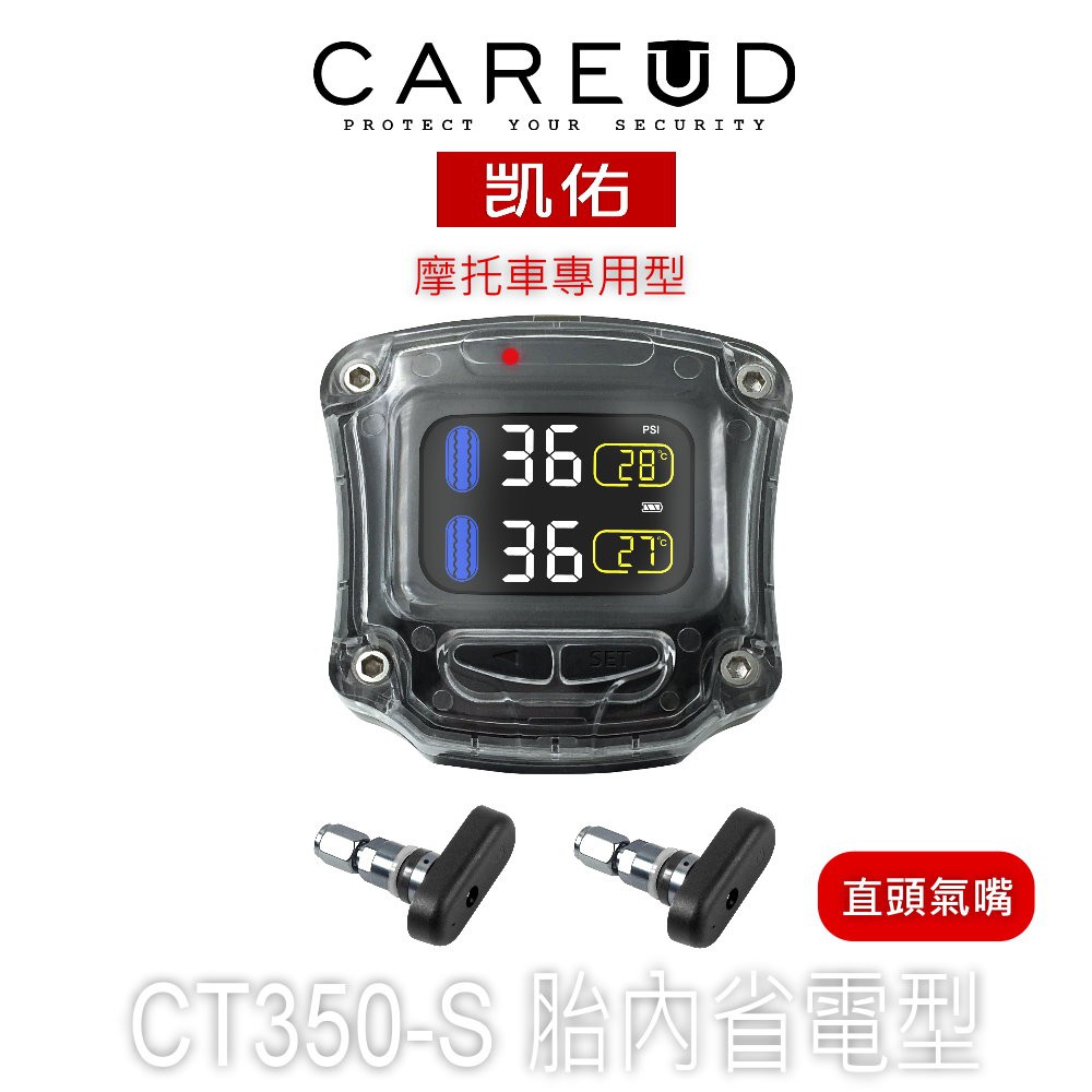 CAREUD凱佑 CT350-TH  摩托胎壓偵測器 (胎內型)