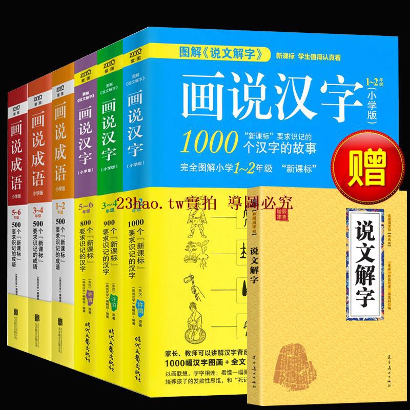 新品全6冊畫說漢字 畫說成語1 6年級6 12周歲故事書文學讀物圖解說文解字2700個漢字故事漢字記憶技巧書親 蝦皮購物