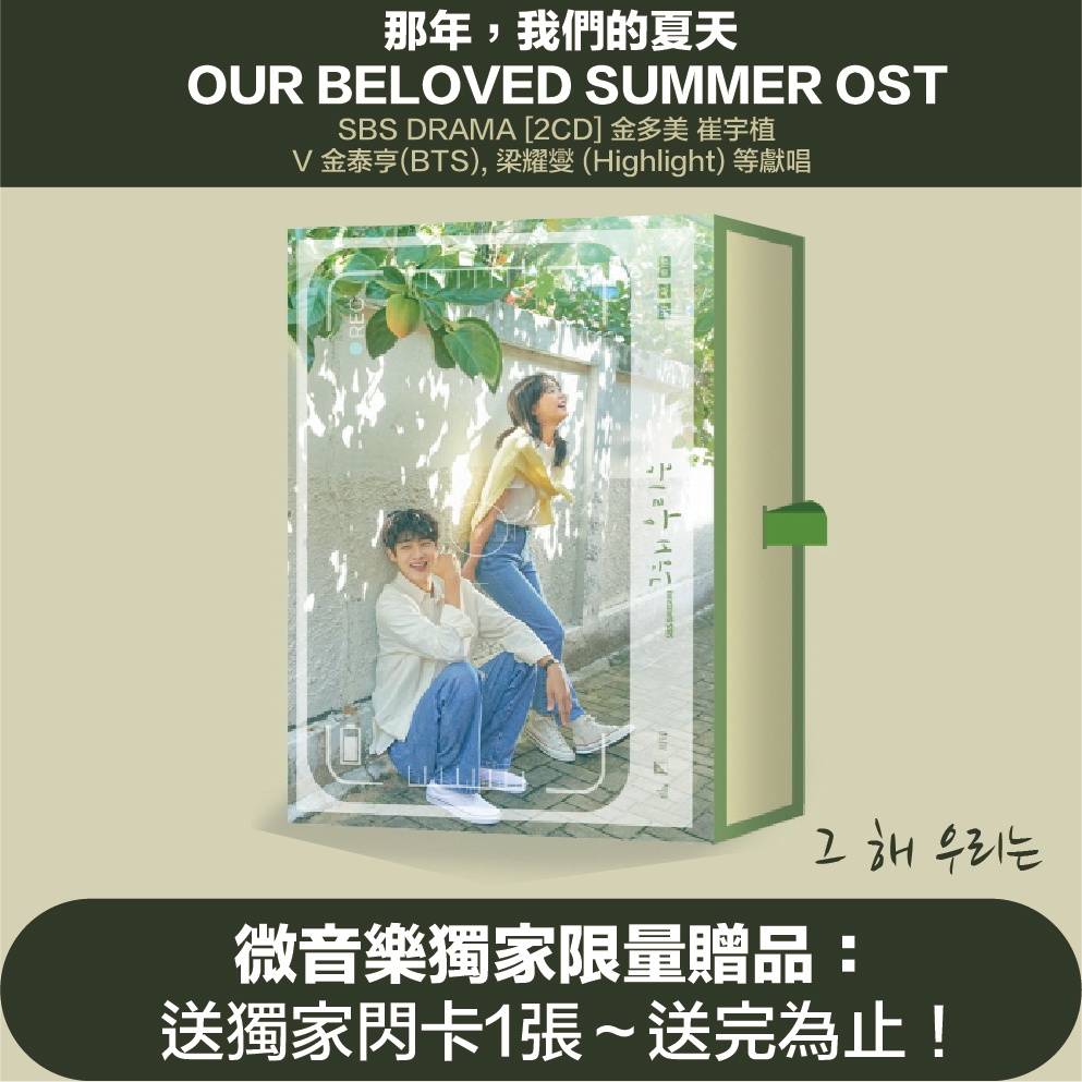 微音樂💃現貨 韓劇 那年我們的夏天 OUR BELOVED SUMMER OST [2CD] 金多美 崔宇植 獻唱 V