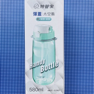 [現貨] [24hr 快速出貨] [妙管家] 彈蓋太空瓶 580ml 可拆裝式背帶 吸管 水壺 塑膠水瓶