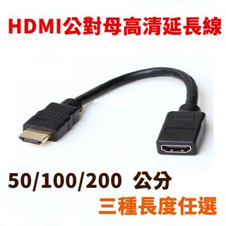【現貨】HDMI公對母延長線 HDMI延長線 HDMI公轉母 高畫質延長線